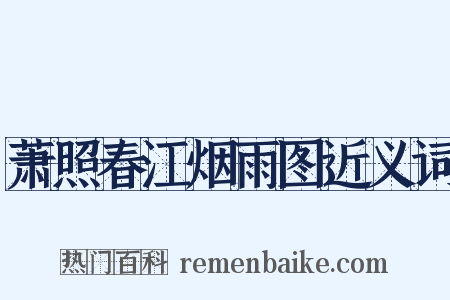 萧照春江烟雨图近义词是什么意思的图片